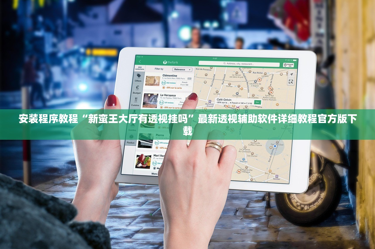 安装程序教程“新蛮王大厅有透视挂吗”最新透视辅助软件详细教程官方版下载