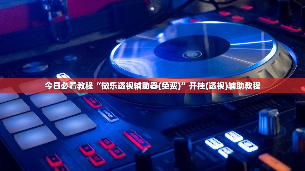 今日必看教程“微乐透视辅助器(免费)”开挂(透视)辅助教程
