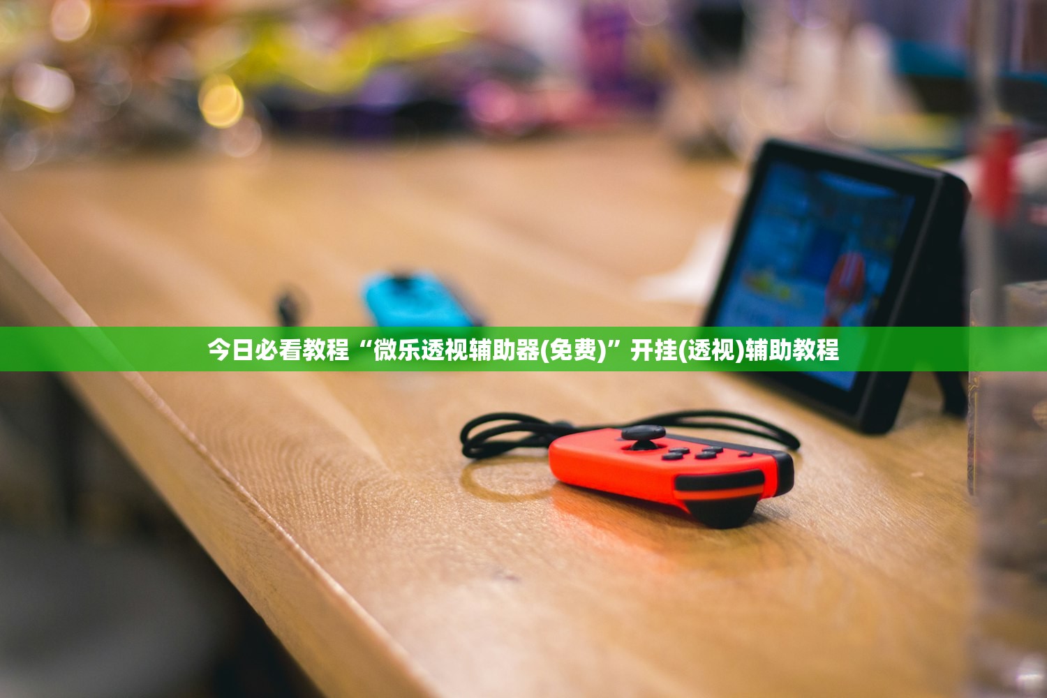 今日必看教程“微乐透视辅助器(免费)”开挂(透视)辅助教程