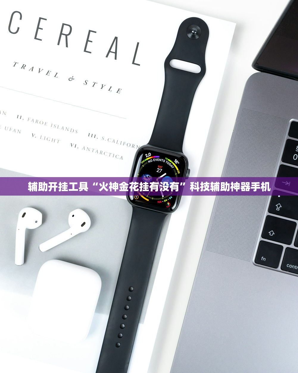 辅助开挂工具“火神金花挂有没有”科技辅助神器手机