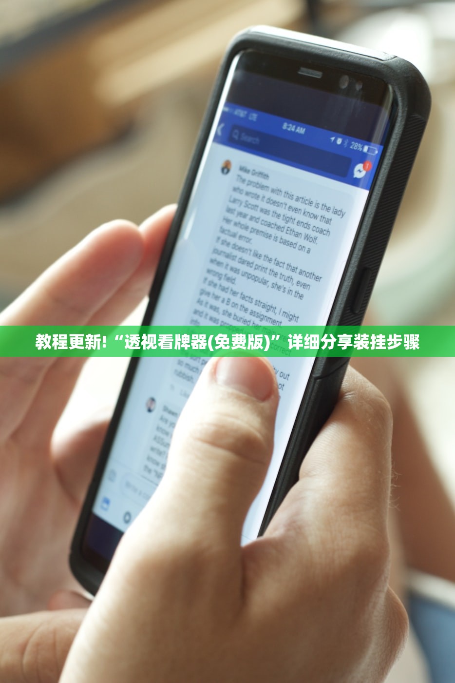 教程更新!“透视看牌器(免费版)”详细分享装挂步骤