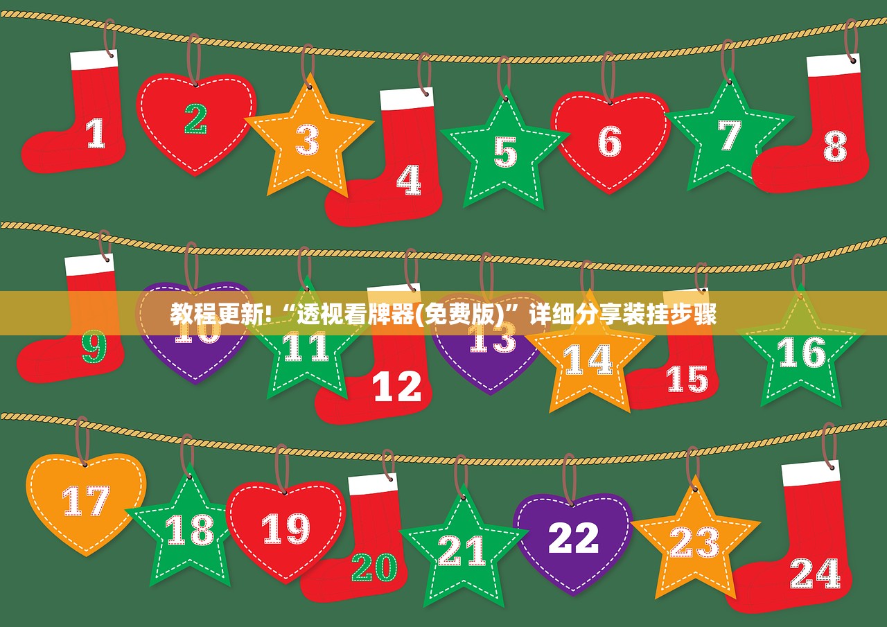 教程更新!“透视看牌器(免费版)”详细分享装挂步骤