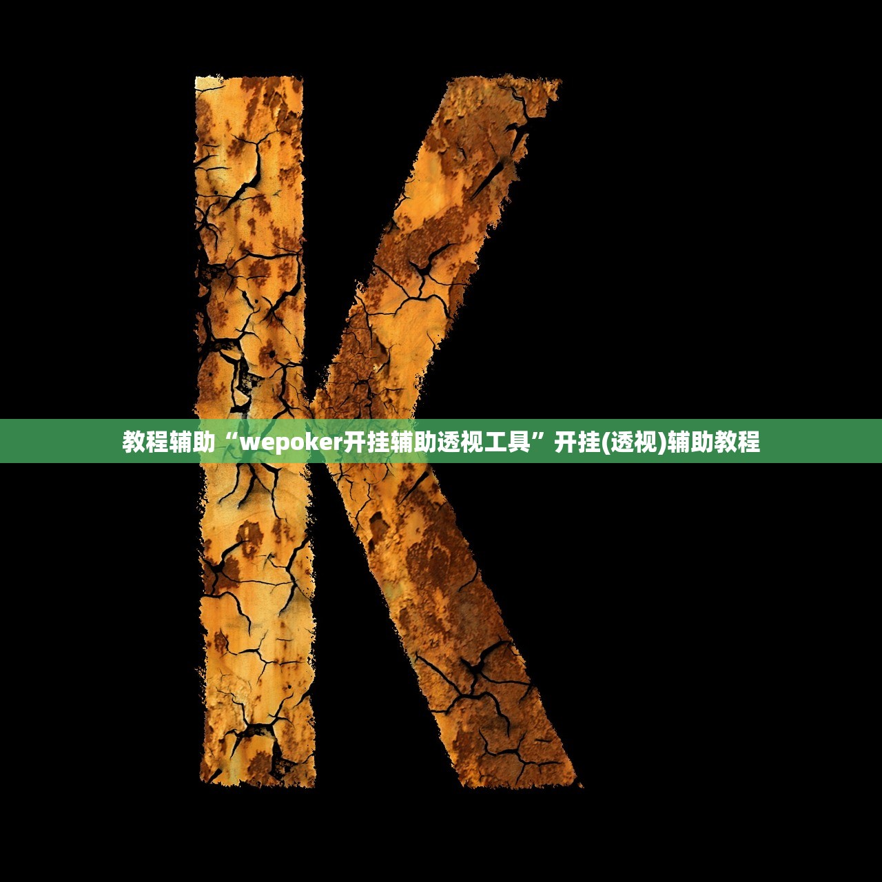 教程辅助“wepoker开挂辅助透视工具”开挂(透视)辅助教程