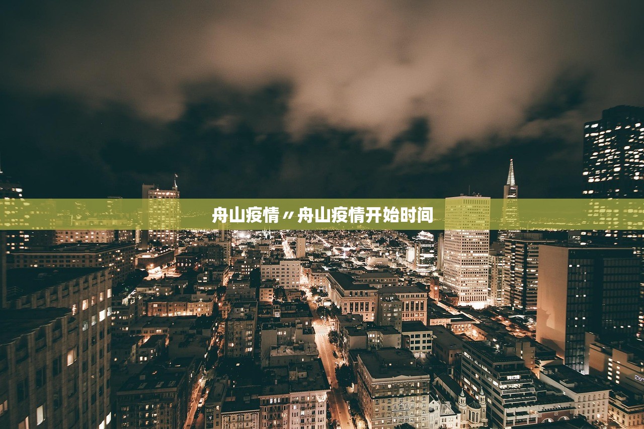 舟山疫情〃舟山疫情开始时间