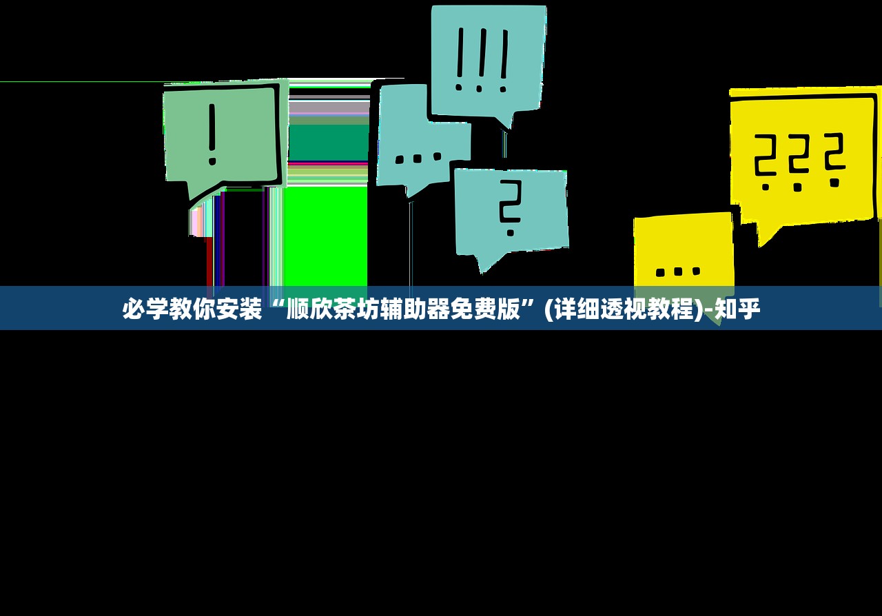 必学教你安装“顺欣茶坊辅助器免费版	”(详细透视教程)-知乎