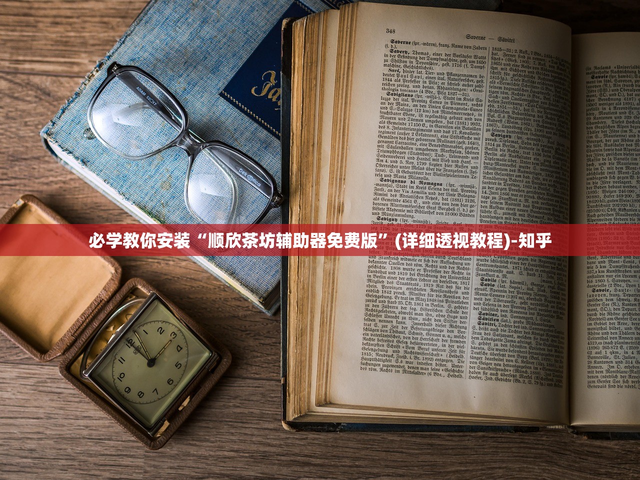 必学教你安装“顺欣茶坊辅助器免费版	”(详细透视教程)-知乎
