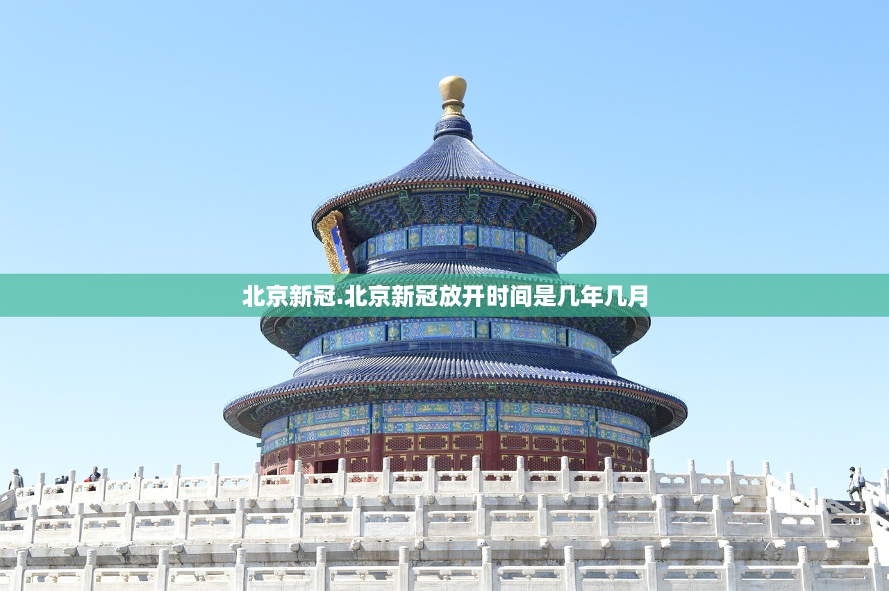 北京新冠.北京新冠放开时间是几年几月 北京新冠.北京新冠放开时间是几年几月