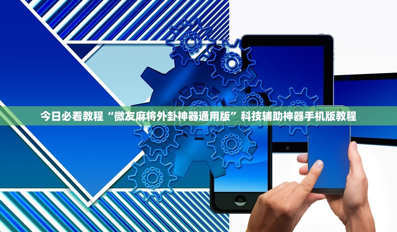 今日必看教程“微友麻将外卦神器通用版	”科技辅助神器手机版教程
