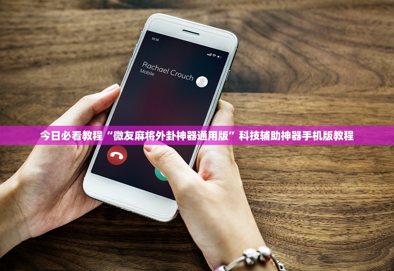 今日必看教程“微友麻将外卦神器通用版”科技辅助神器手机版教程