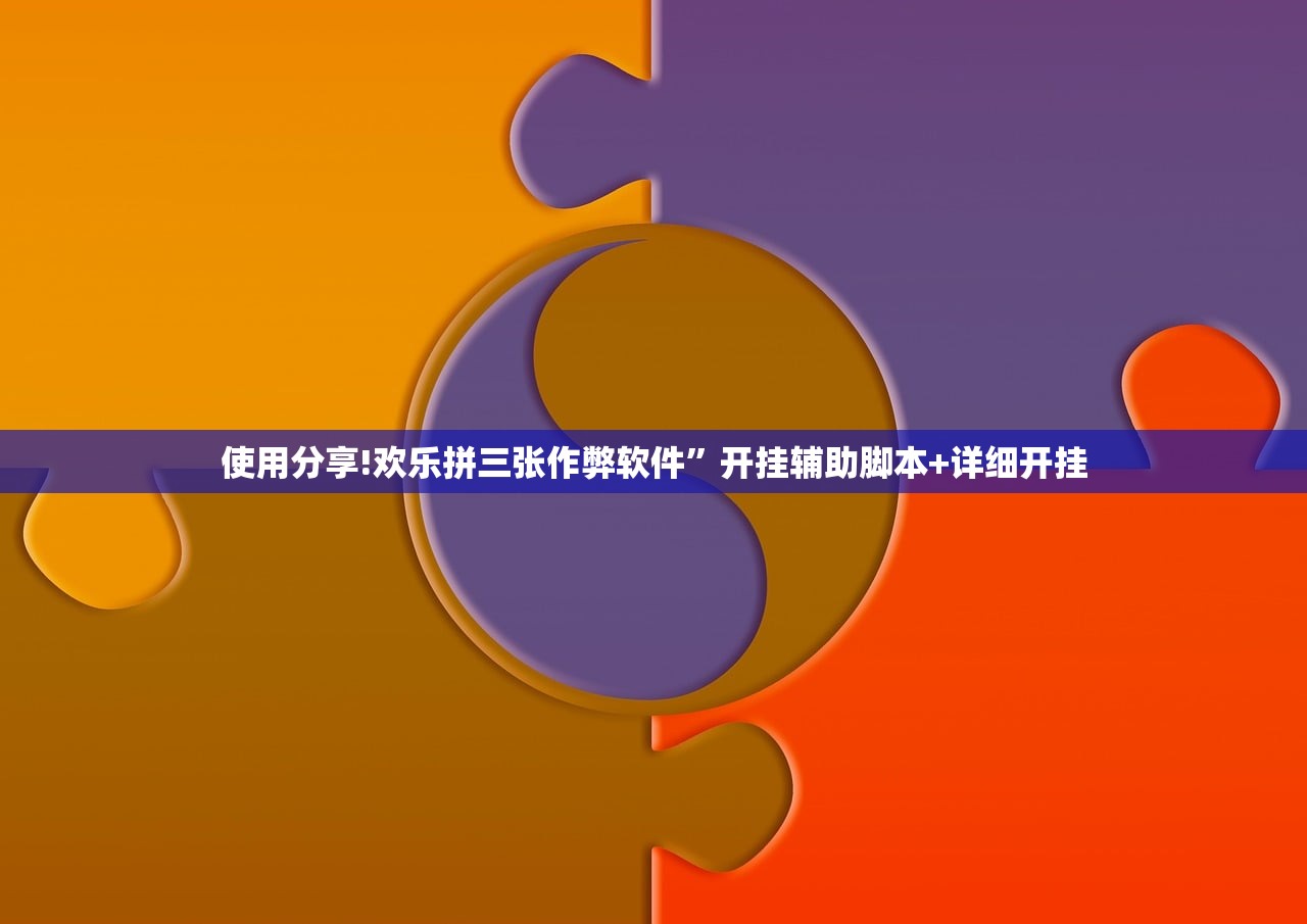 使用分享!欢乐拼三张作弊软件”开挂辅助脚本+详细开挂