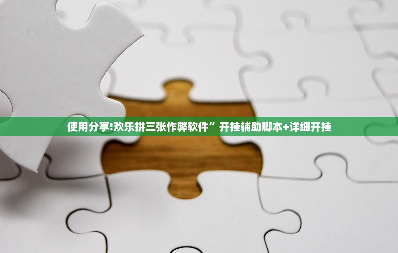 使用分享!欢乐拼三张作弊软件”开挂辅助脚本+详细开挂