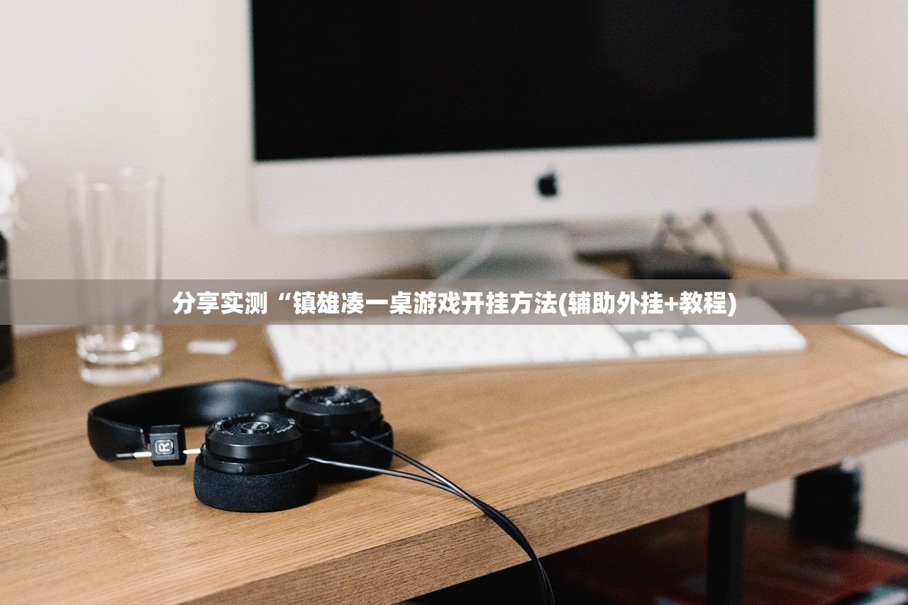 分享实测“镇雄凑一桌游戏开挂方法(辅助外挂+教程)