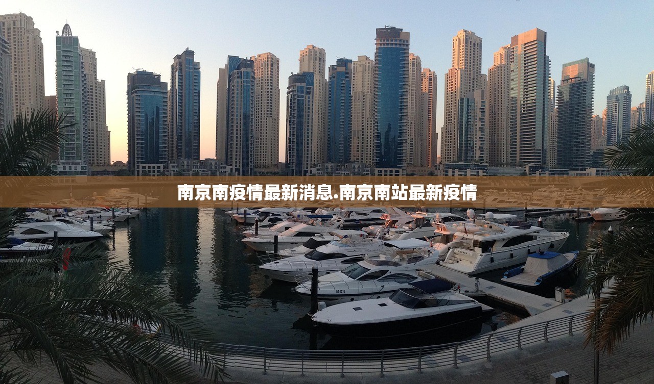南京南疫情最新消息.南京南站最新疫情 南京南疫情最新消息.南京南站最新疫情