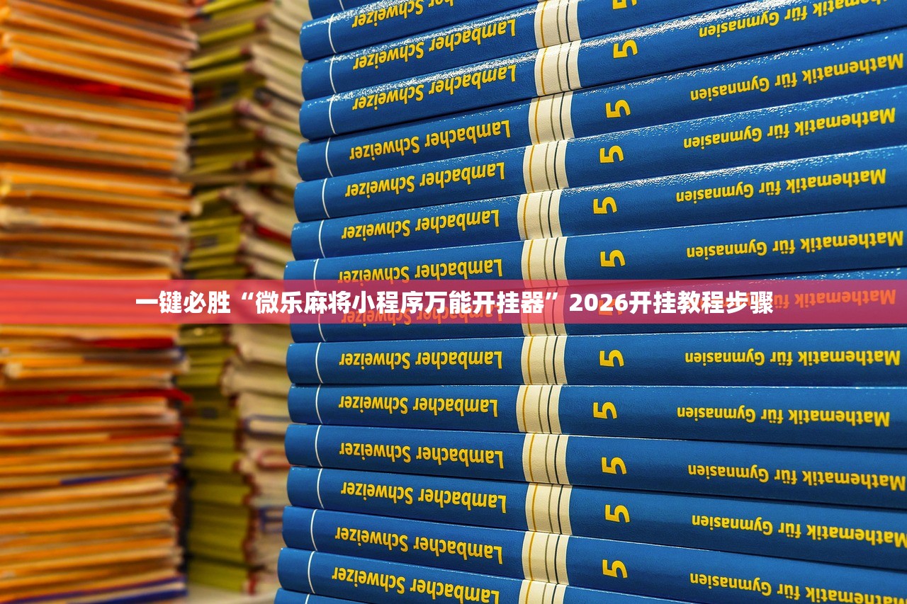 一键必胜“微乐麻将小程序万能开挂器”2026开挂教程步骤