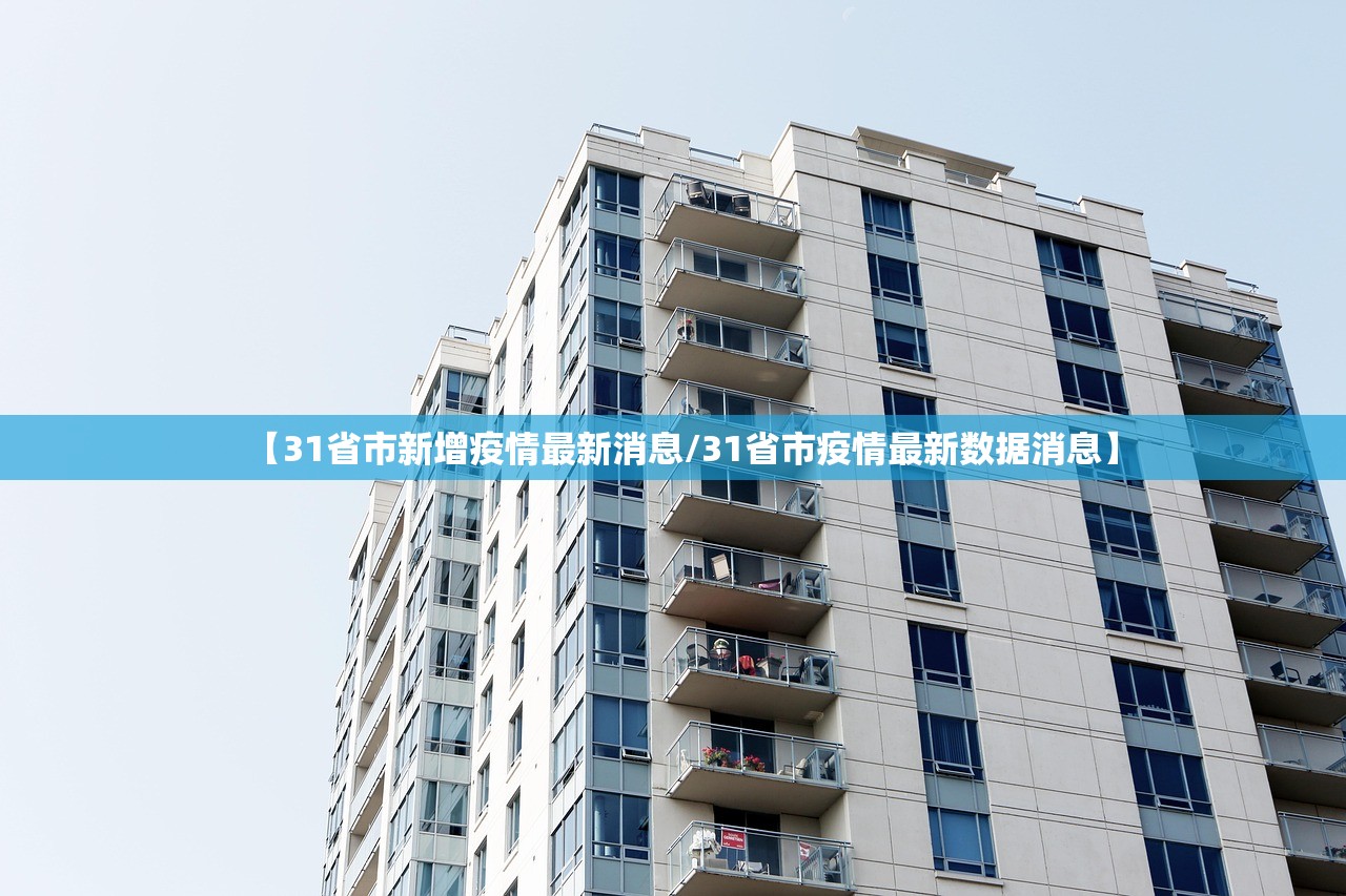 【31省市新增疫情最新消息/31省市疫情最新数据消息】 【31省市新增疫情最新消息/31省市疫情最新数据消息】