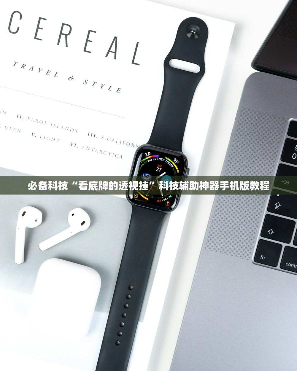 必备科技“看底牌的透视挂”科技辅助神器手机版教程