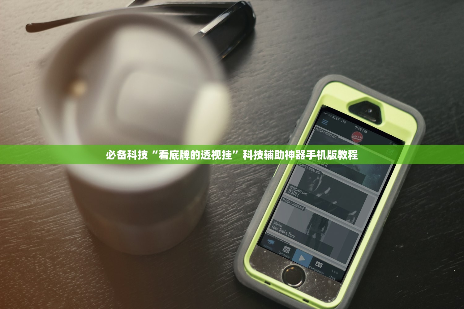 必备科技“看底牌的透视挂”科技辅助神器手机版教程