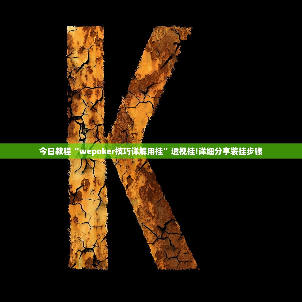 开挂辅助工具“微信微乐刨幺辅助器”分享必要外挂教程