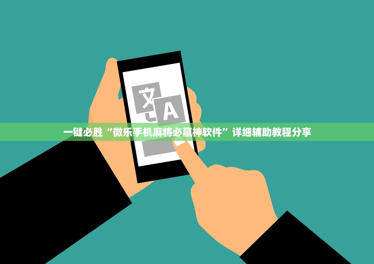 分享实测“wepoker辅助透视方法”真实开挂技巧分享