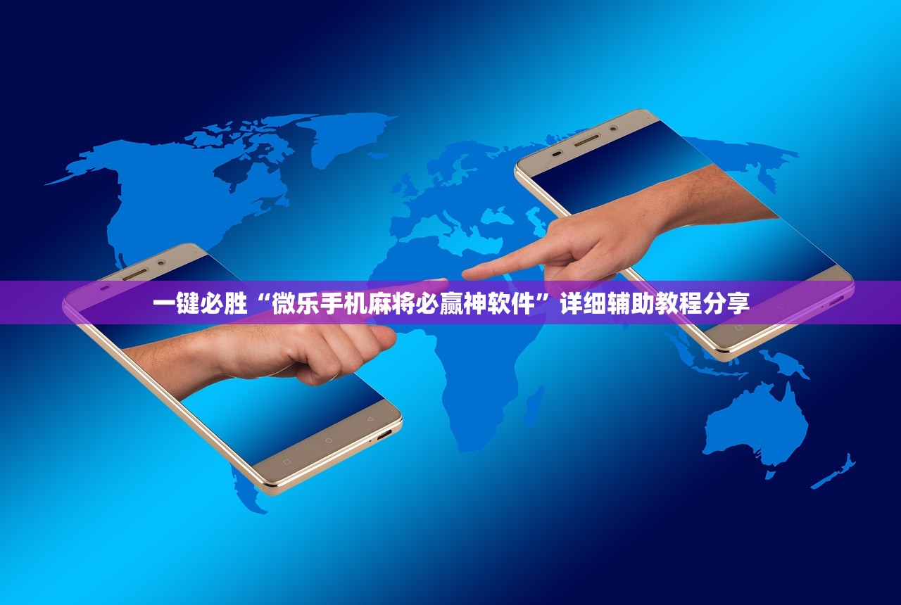 指定教程“微乐麻将小程序万能开挂器”开挂辅助脚本+详细开挂安装教程