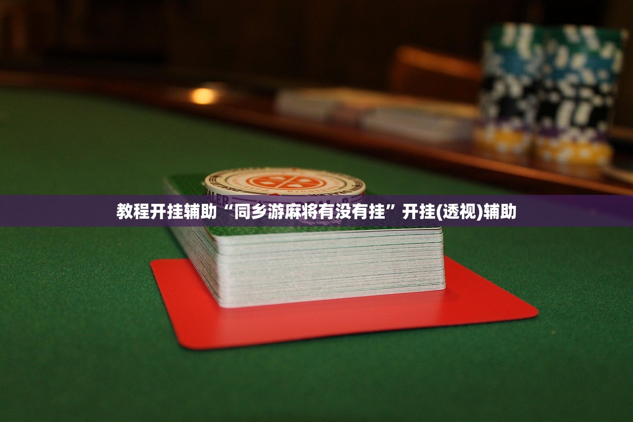 教程开挂辅助“同乡游麻将有没有挂”开挂(透视)辅助