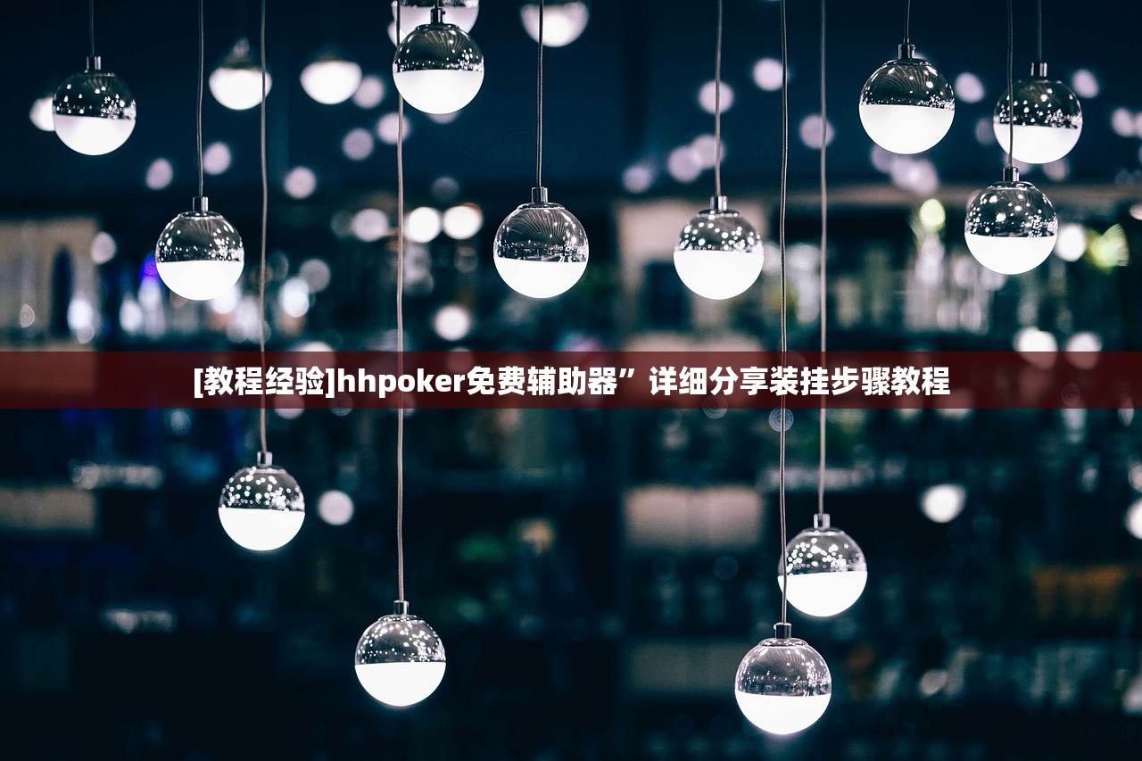 教程分享“微乐陕西挖坑免费透视版+透视挂!	”详细辅助教程分享