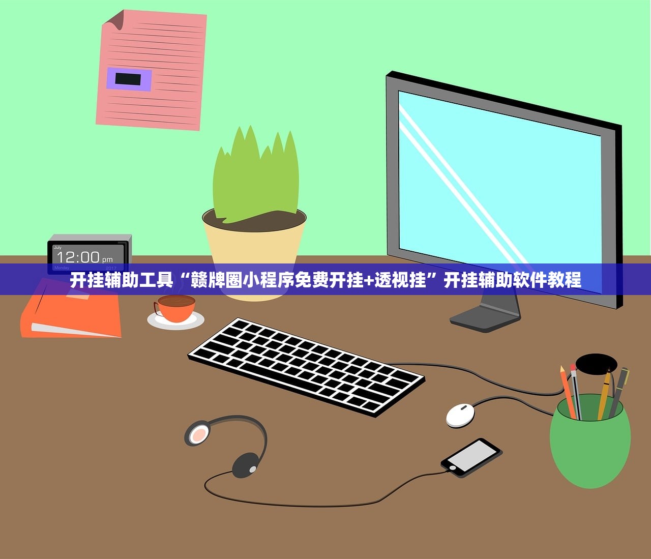 教程开挂辅助“wepoker辅助哪里买	”开挂(透视)辅助教程