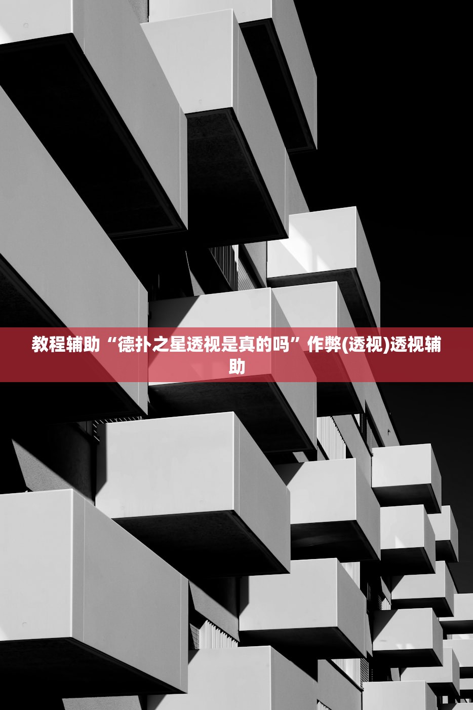 教程辅助“德扑之星透视是真的吗”作弊(透视)透视辅助