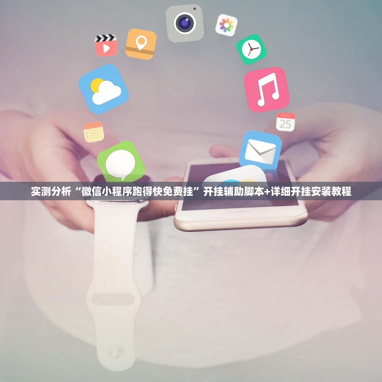 实测分析“微信小程序跑得快免费挂	”开挂辅助脚本+详细开挂安装教程