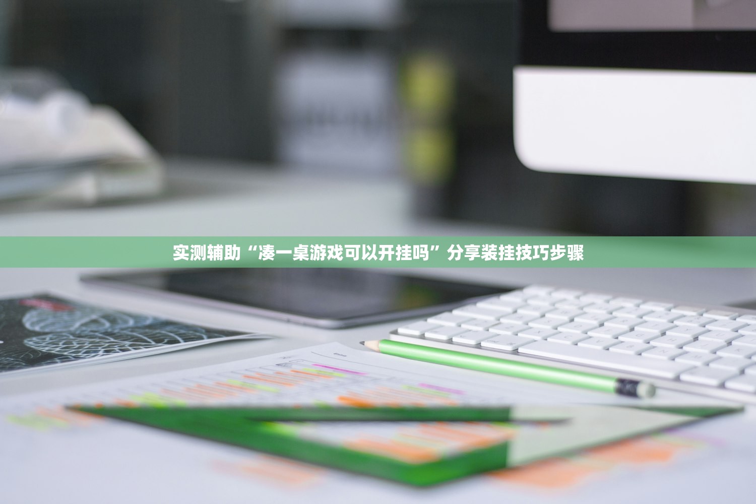 指定教程“微乐麻将小程序万能开挂器	”开挂辅助脚本+详细开挂安装教程
