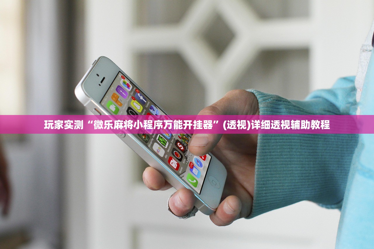 分享实测“微乐河北麻将小程序万能挂免费版”开挂(透视)辅助