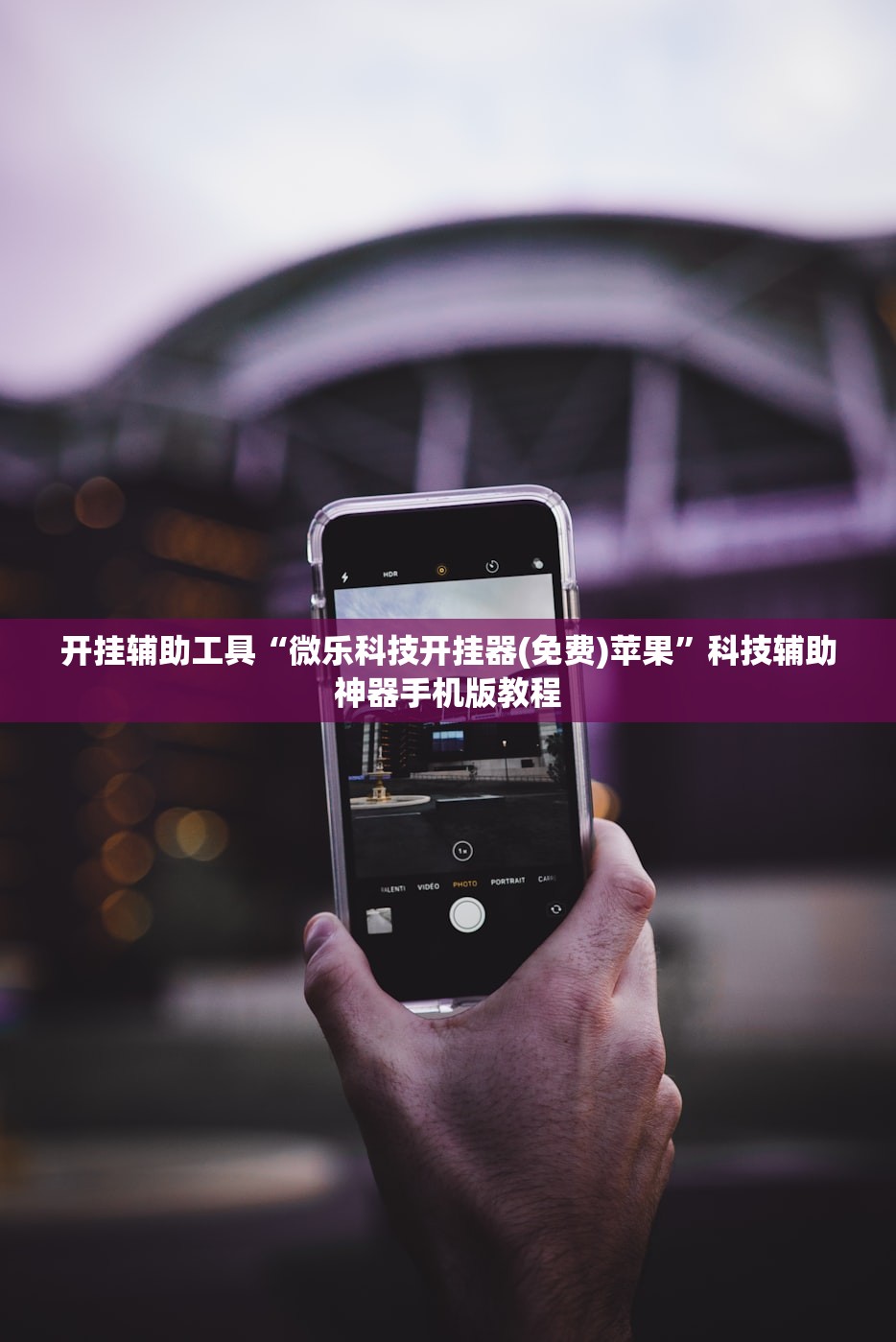 开挂辅助工具“微乐科技开挂器(免费)苹果”科技辅助神器手机版教程