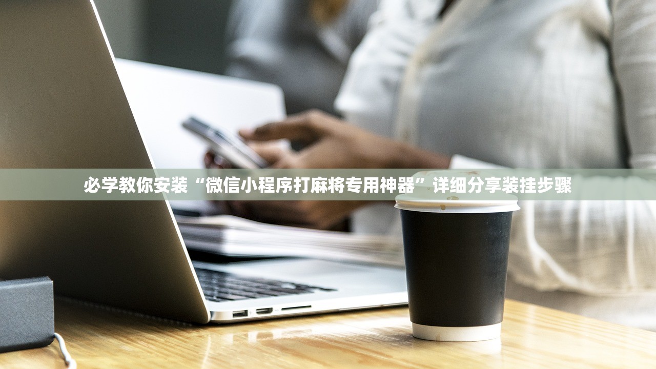 一键必胜“小程序雀神麻将开挂神器”作弊(透视) 开挂辅助教程