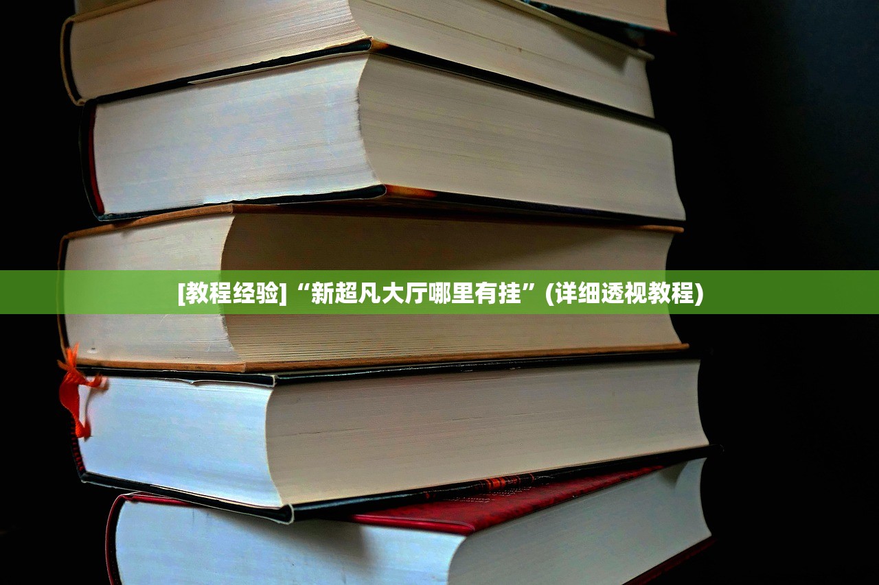 玩家必搜“微乐麻将小程序必赢神器免费安装”详细分享装挂