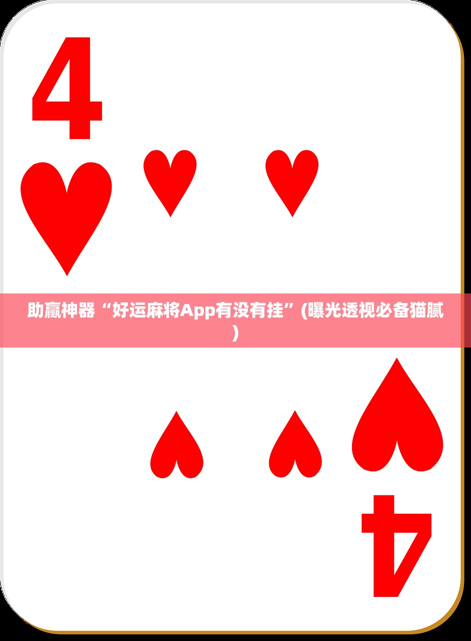 助赢神器“好运麻将App有没有挂”(曝光透视必备猫腻)
