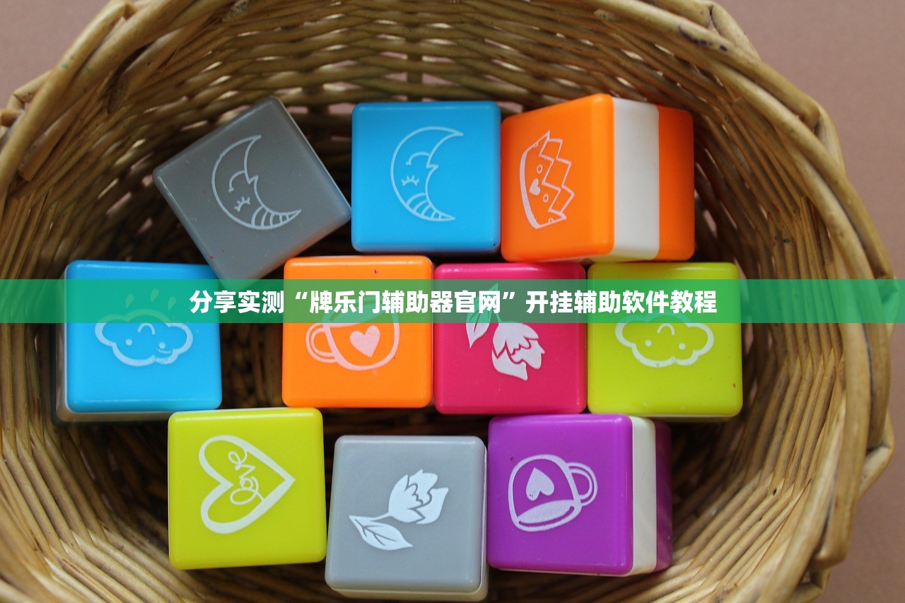 分享实测“牌乐门辅助器官网”开挂辅助软件教程