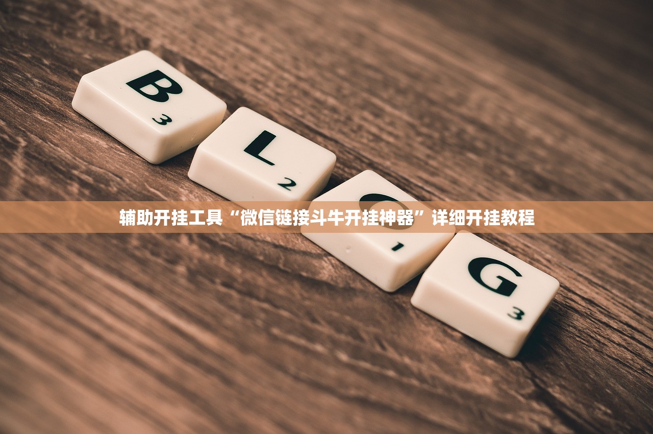 辅助开挂工具“微信链接斗牛开挂神器”详细开挂教程