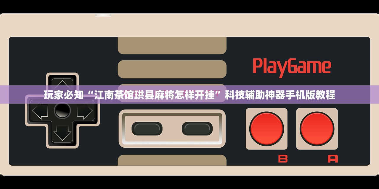 实测开挂辅助“We-Poker透视插件挂”(其实真的能开挂)
