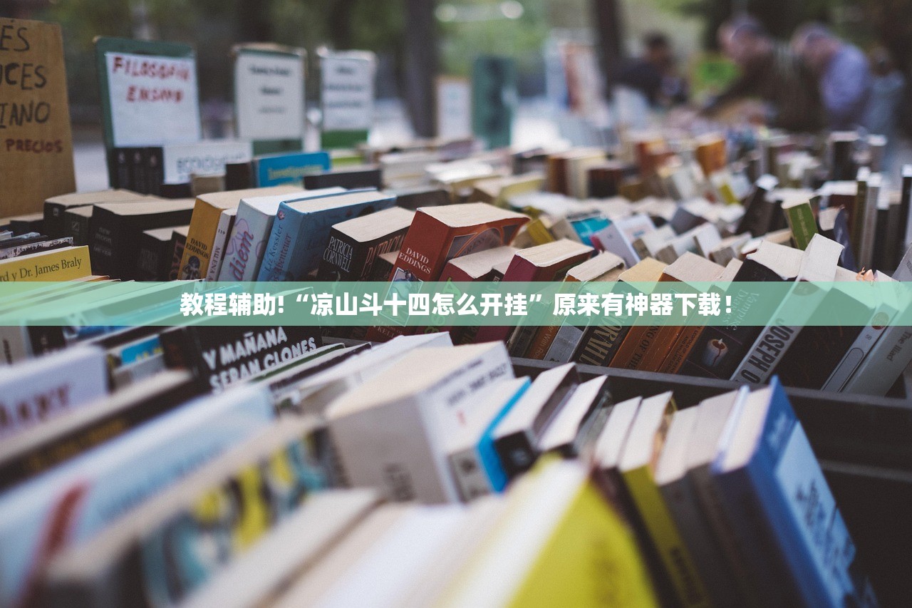 玩家必读“南宁老友十三张开挂神器免费	”详细分享装挂步骤教程