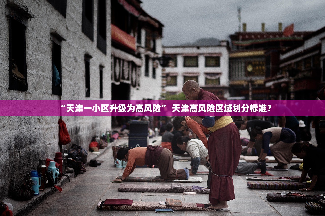 “天津一小区升级为高风险” 天津高风险区域划分标准？