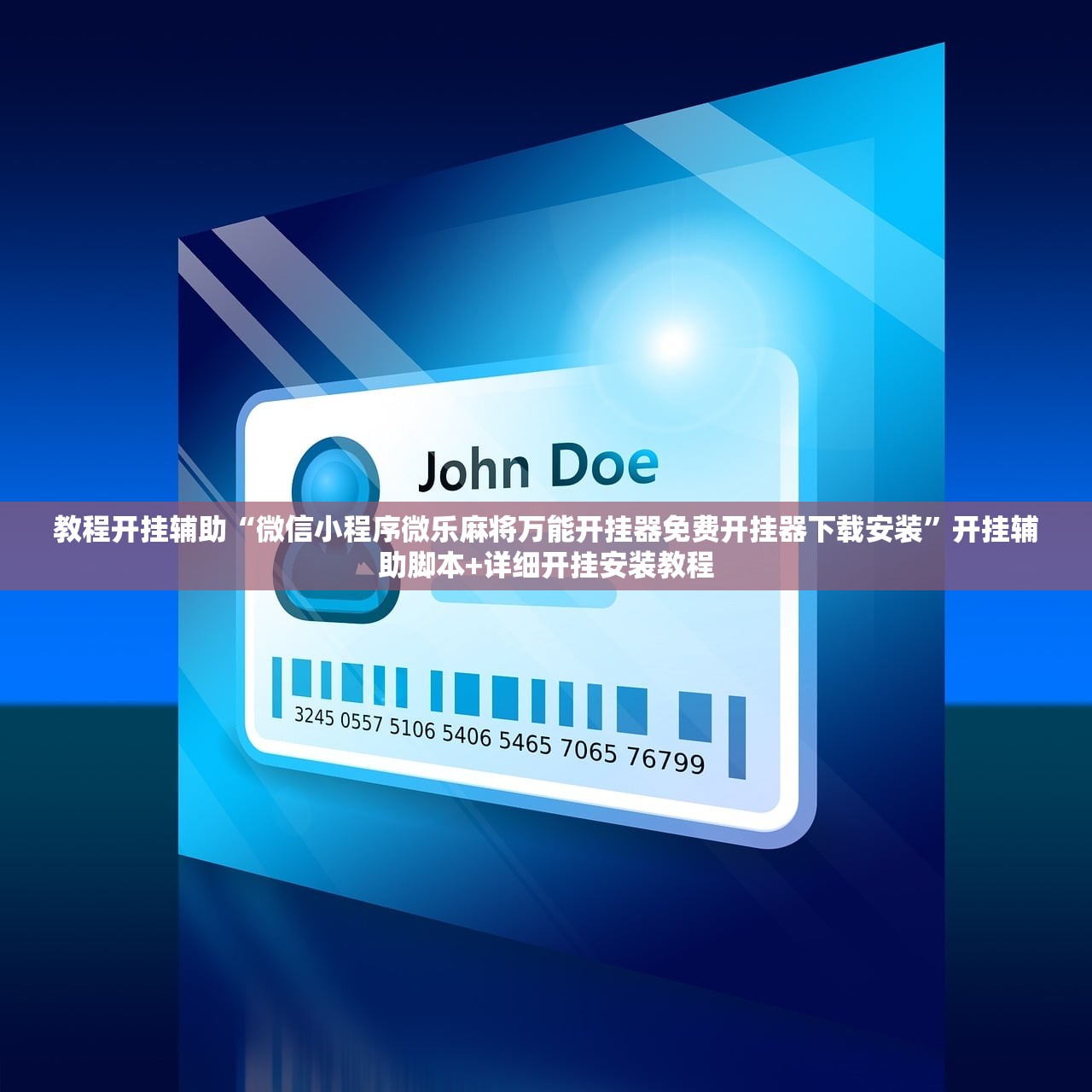 教程开挂辅助“微信小程序微乐麻将万能开挂器免费开挂器下载安装”开挂辅助脚本+详细开挂安装教程