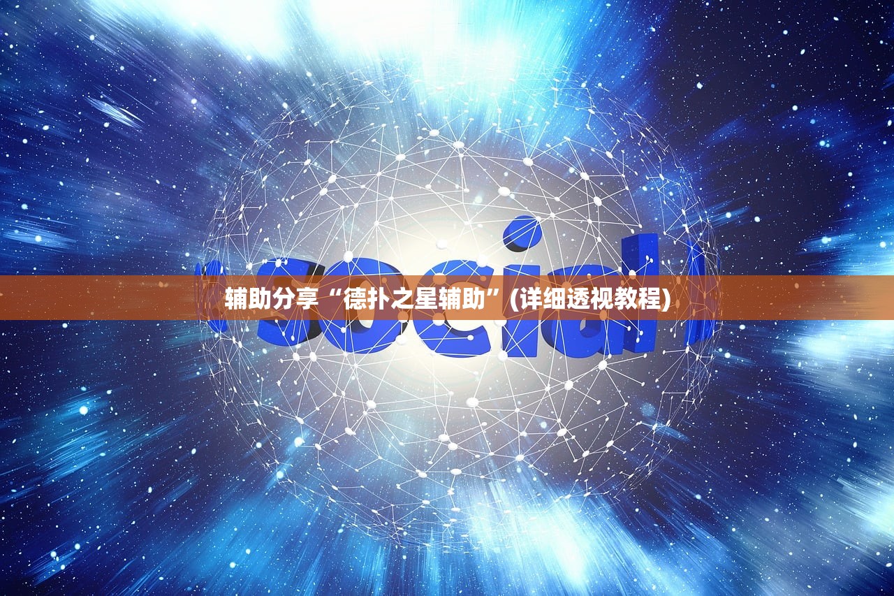 辅助分享“德扑之星辅助”(详细透视教程)