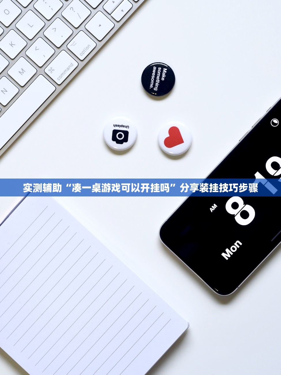 实测辅助“凑一桌游戏可以开挂吗”分享装挂技巧步骤