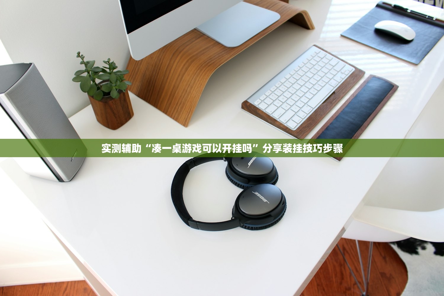 实测辅助“凑一桌游戏可以开挂吗”分享装挂技巧步骤