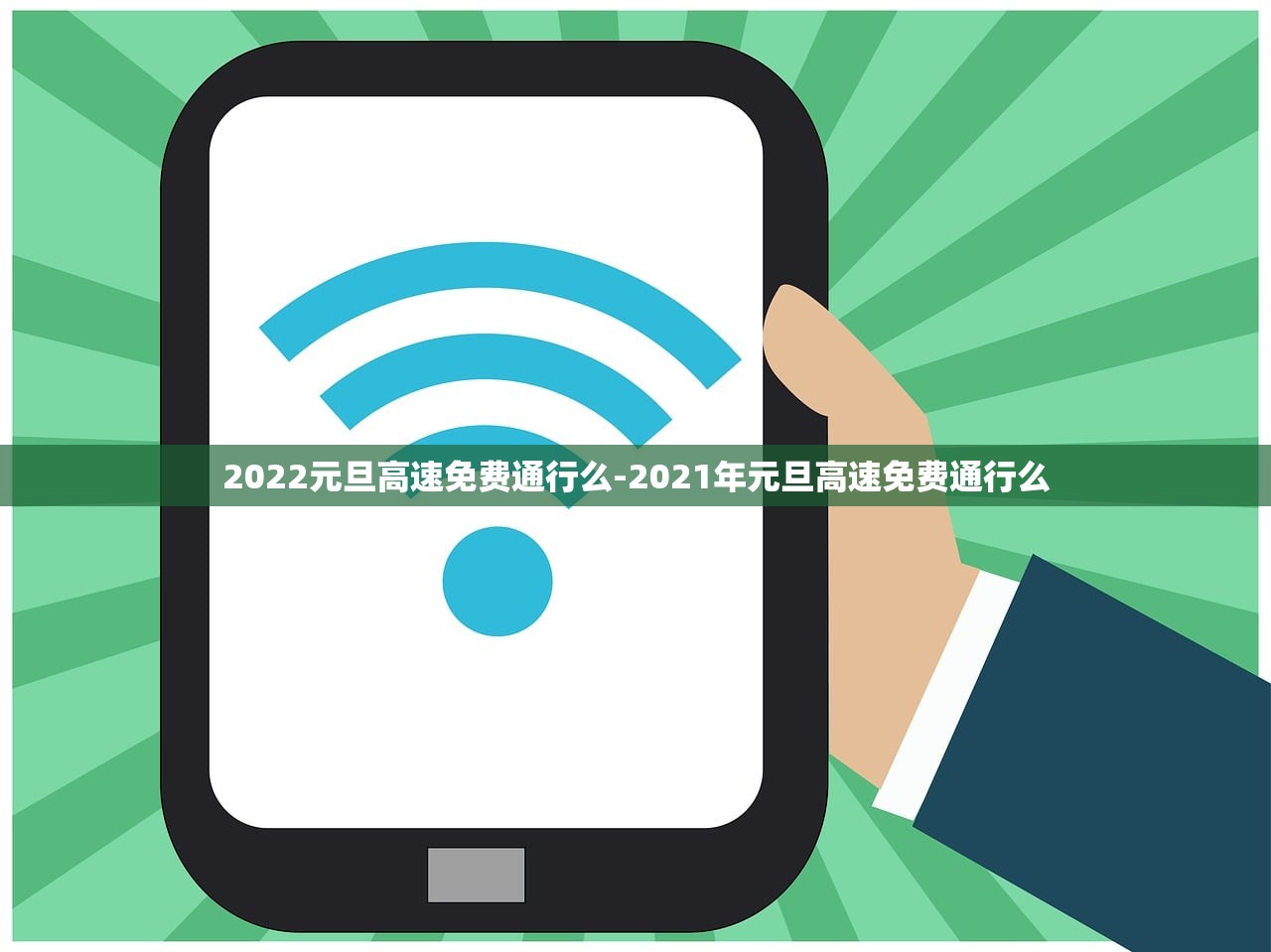 2022元旦高速免费通行么-2021年元旦高速免费通行么