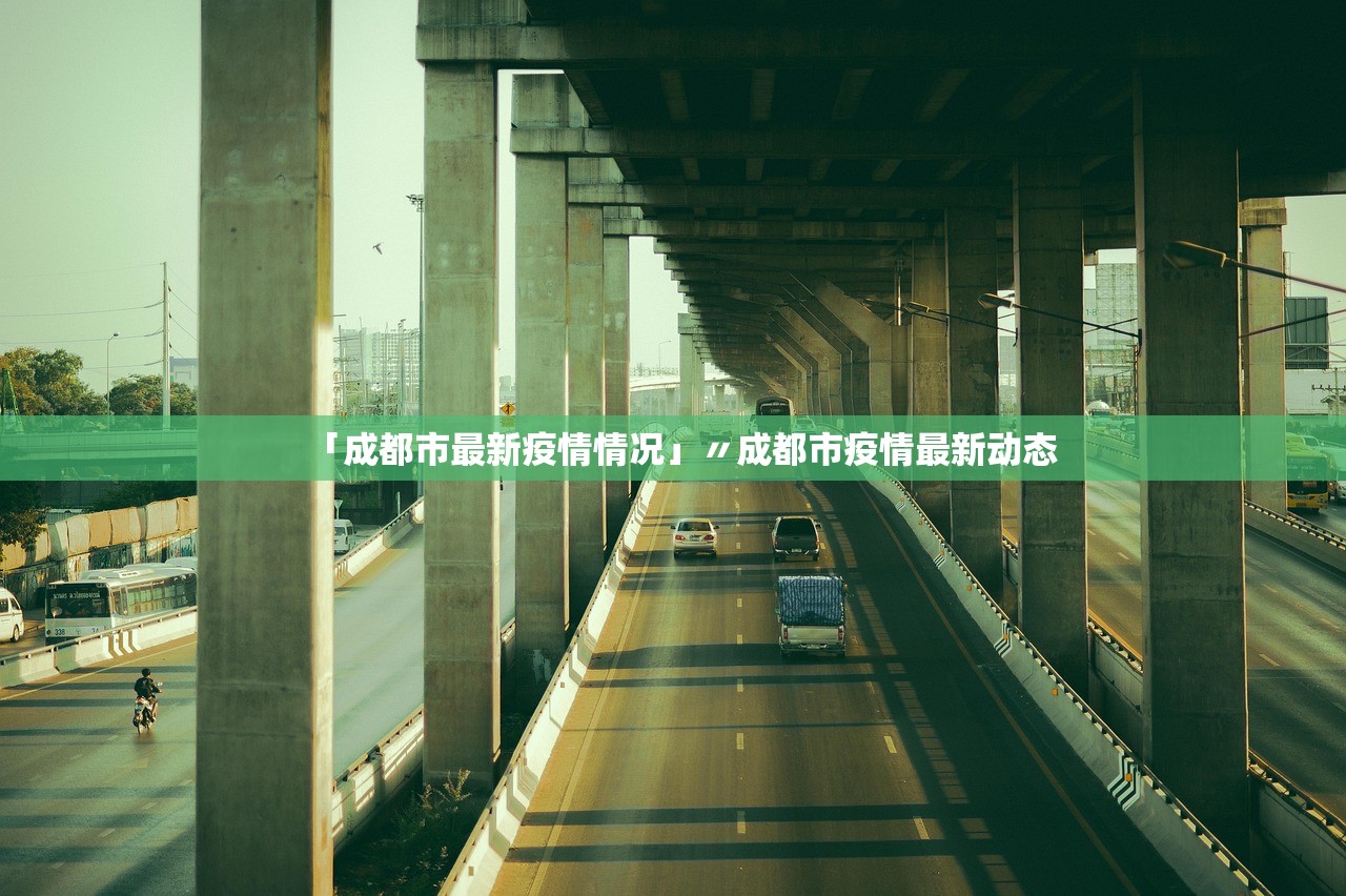 「成都市最新疫情情况」〃成都市疫情最新动态