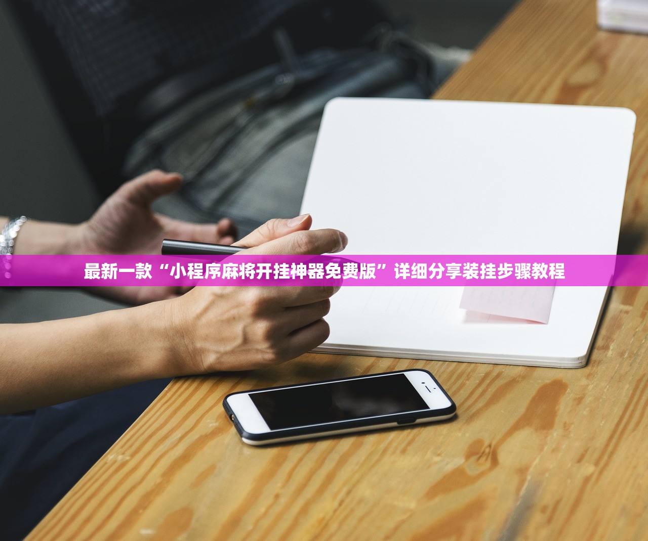 必备科技“闲逸开挂神器下载安装	”开挂辅助脚本+详细开挂安装教程