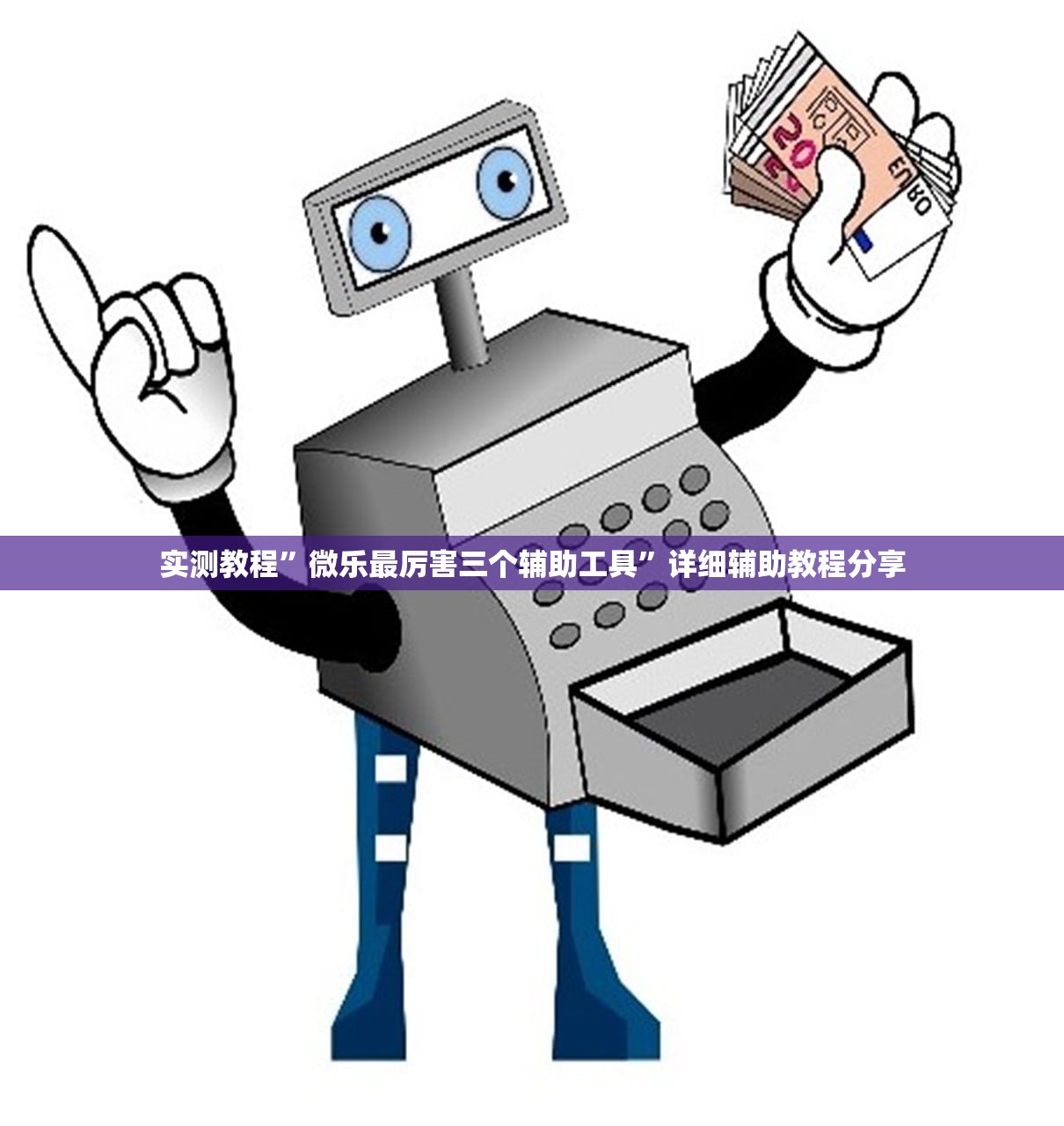开挂辅助工具“德扑之星辅助器教程”开挂神器{透视辅助}全揭秘