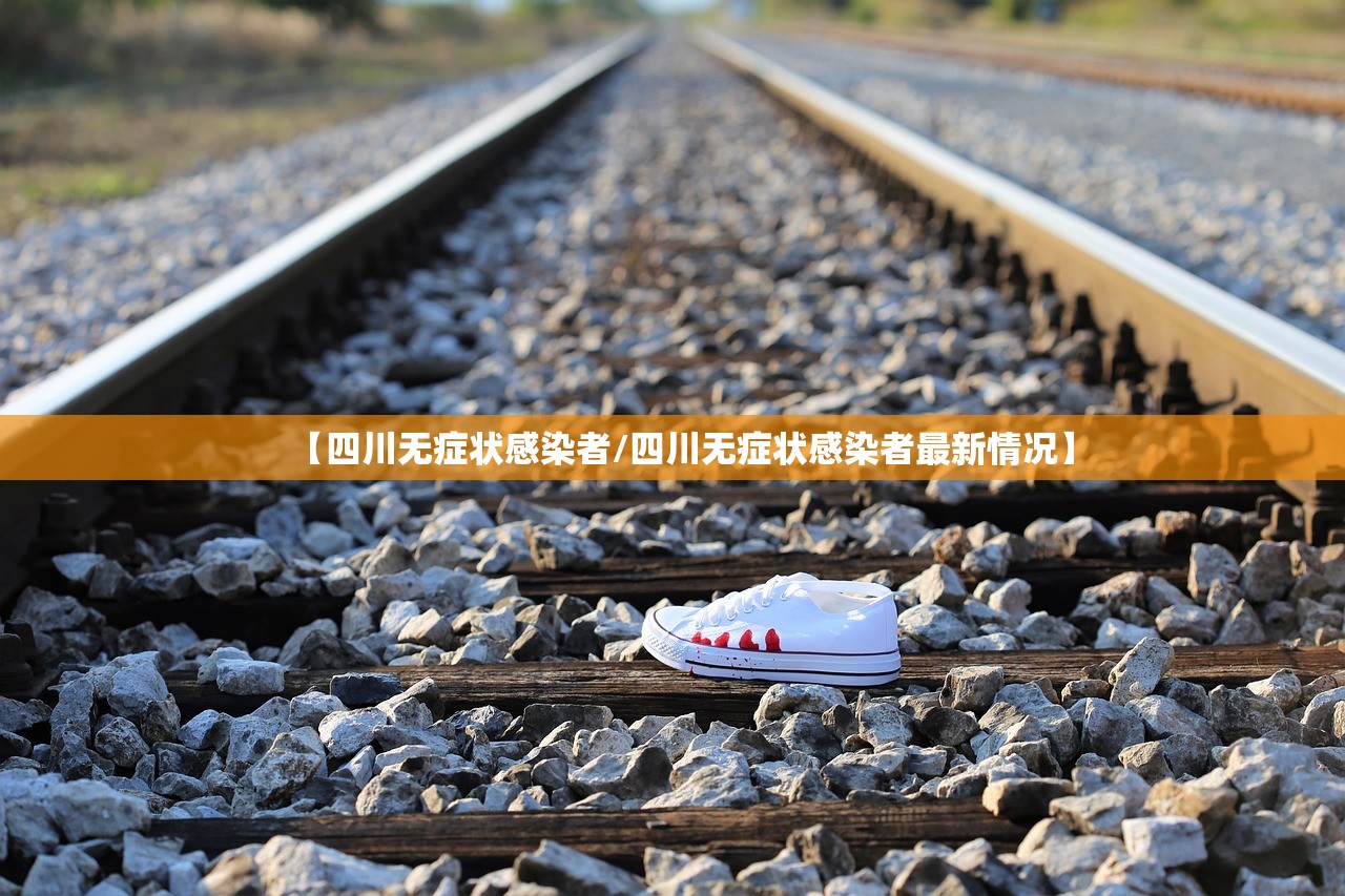 【四川无症状感染者/四川无症状感染者最新情况】 【四川无症状感染者/四川无症状感染者最新情况】