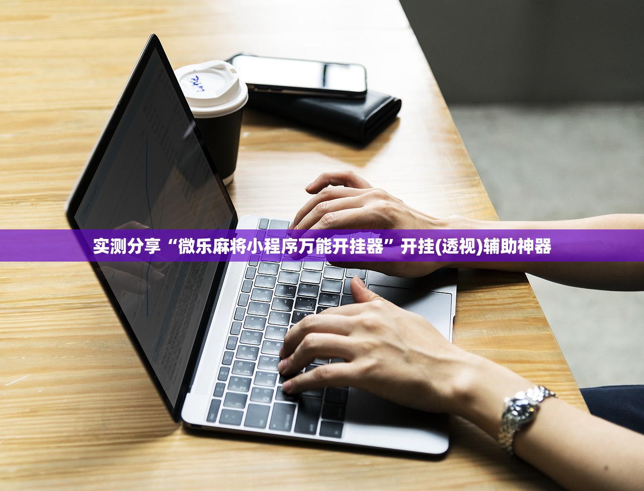 3分钟教程“欢聚龙江麻将怎么下载挂”详细外挂透视辅助软件教程
